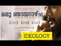 ORU NJAYARAZCHA MALAYALAM MOVIE IDEOLOGY ഒരു ഞായറാഴ്ച A SHYAMAPRASAD MOVIE