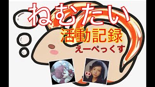 [ねむたい]眠隊活動記録#2[APEX]