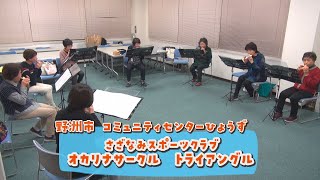 オカリナ大好き！「さざなみスポーツクラブ　オカリナサークル　トライアングル」コミュニティセンターひょうず