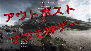 初めてアウトポストやったけどマジおもろい！ -BattlefieldV