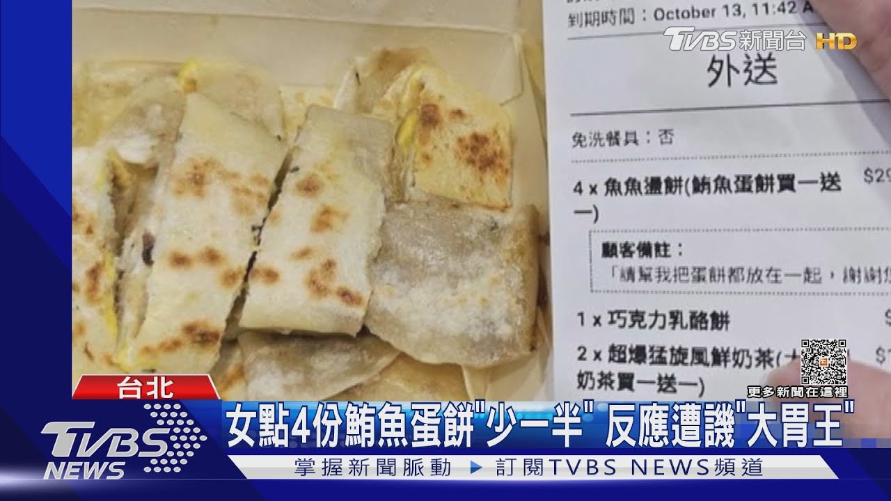 女點4份鮪魚蛋餅「少一半」 反應遭譏「大胃王」