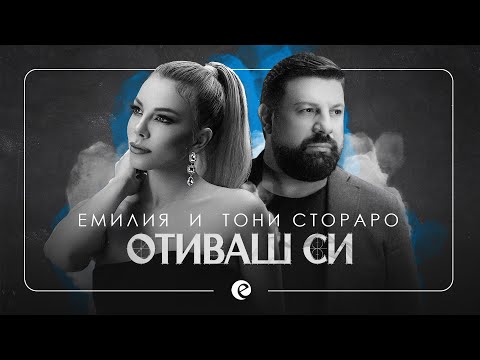 EMILIA & TONI STORARO - OTIVASH SI 2020 • LYRIC VIDEO | Емилия и Тони Стораро - Отиваш си 2020
