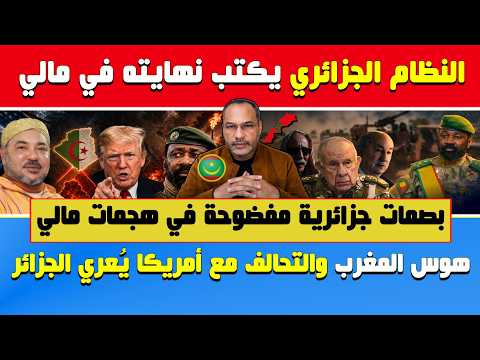 أبي طالب الموريتاني🔥النظام الجزائري يكتب نهايته في مالي🔶بالأدلة..بصماته مفضوحة🔶هوس المغرب والتحالف..