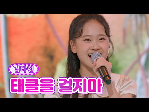 김다현 - 태클을 걸지마 금요일은 밤이 좋아 1화 211029 방송