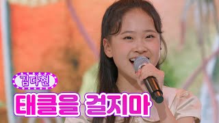 김다현 - 태클을 걸지마