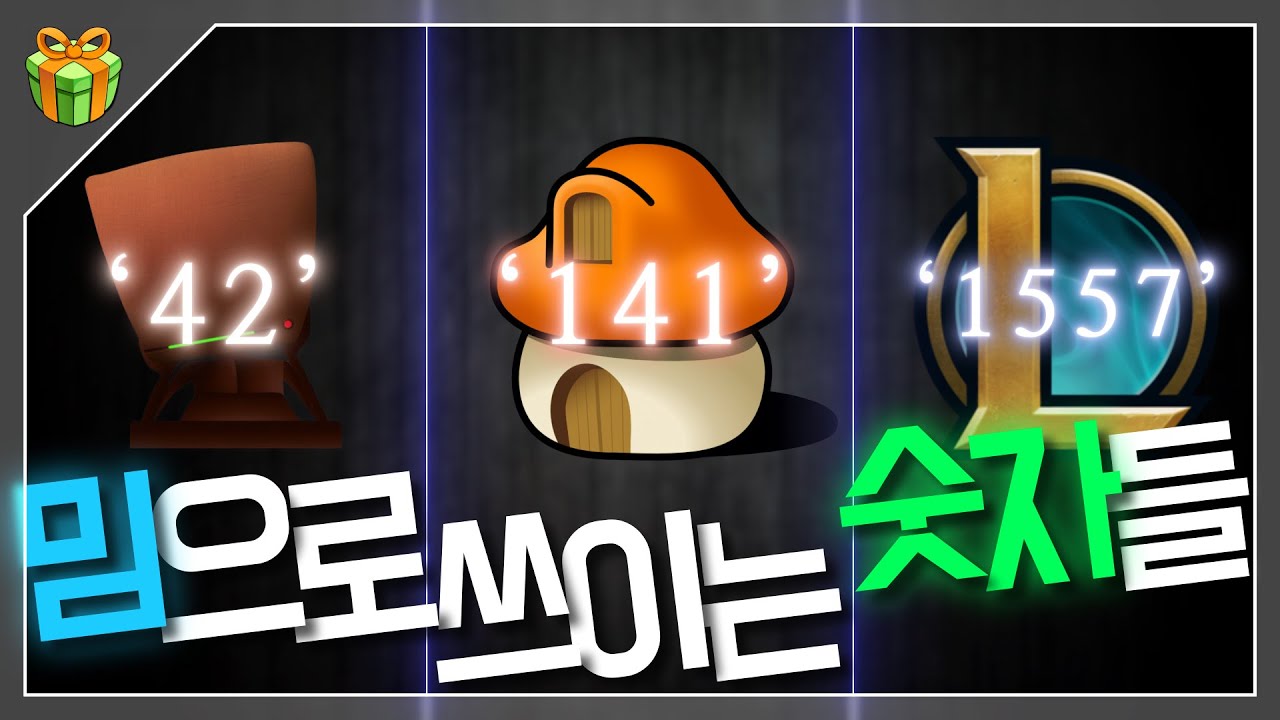 141, 1557, 42, 486 등 밈으로 쓰이는 숫자들엔 뭐가 있을까?