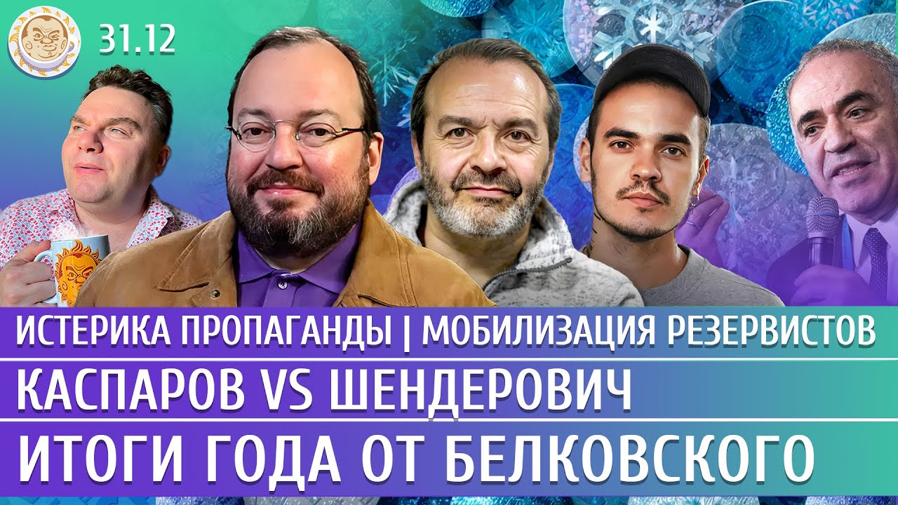 Истерика пропаганды, Мобилизация резервистов, Каспаров vs Шендерович, Итоги ?