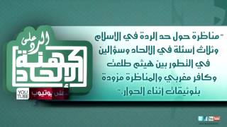 صورة مناظرة حول حد الردة وثلاث أسئلة في الإلحاد وسؤالين في التطور بين هيثم طلعت وكافر مغربي
