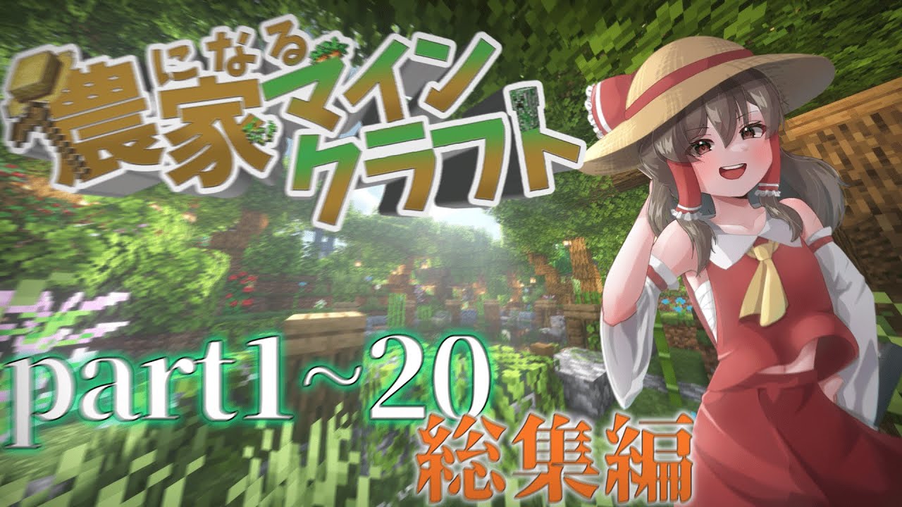 【ゆっくり実況】「農家になるマインクラフト」part1~最終回一気見総集編【マインクラフト/マイクラ】【Minecraft】