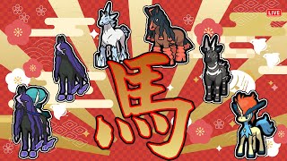 【ポケモンSV】午年企画！馬統一パでランクマッチ！！