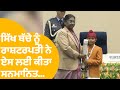 Sarvan Singh Firozpur ਦੇ ਸਿੱਖ ਬੱਚੇ ਨੂੰ ਰਾਸ਼ਟਰਪਤੀ Draupad