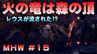 火の竜は森の頂 レウスが流された!?【ゲーム実況】MONSTER HUNTER WORLD【にゃとらす】 #15