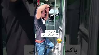 pakistani best funny video | pakistani funny whatsapp status | the short clips