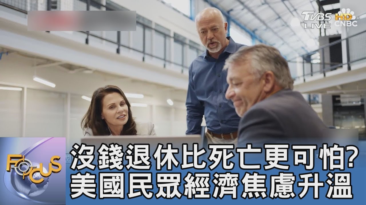 沒錢退休比死亡更可怕?美年輕世代被迫提前備戰養老