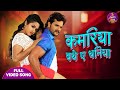 Kajal Raghwani Khesari Lal Yadav Item Song Kamariya Bathe E Dhaniya Bhojpuri Full Video Song