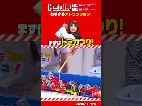トミカ博おすすめアトラクションを紹介！