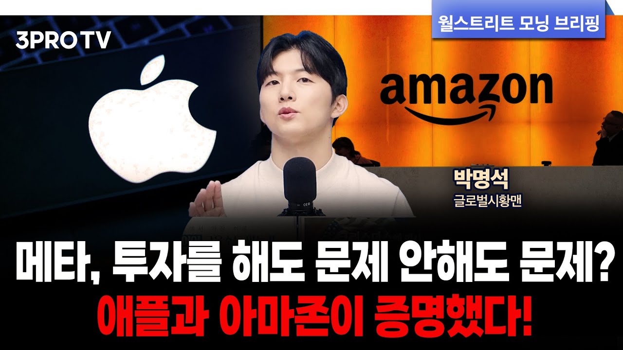 [25.10.31 미국시황] 아마존, AI 수요 입증하며 시간외 급등…애플, 4분기 가이던스 호조 | 박명석 글로벌시황