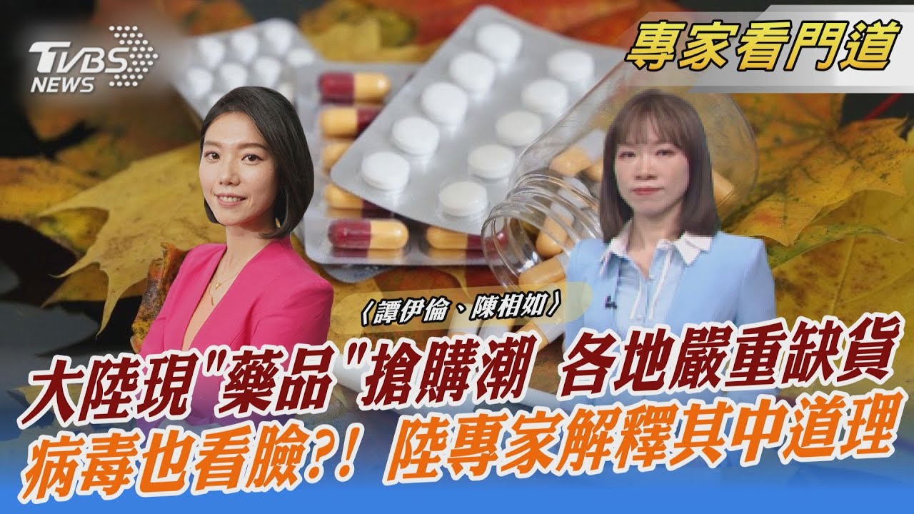 大陸瘋搶口罩、藥物 醫師規勸勿囤貨