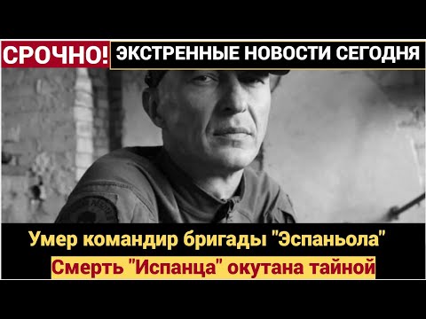 🔥 "ИСПАНЕЦ УБИТ — ЧТО СКРЫВАЮТ?" Командир «Эспаньолы» Станислав Орлов погиб!