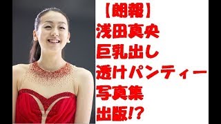 【朗報】浅田真央　純白　セクシー　下着　写真集　出版！？　エキシビジョン　引退　巨乳化　ノリノリ！？