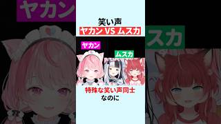 特殊な笑い声同士なのに無意味な言い争いをする結城さくな【赤見かるび/白波らむね/神楽めあ】【R.E.P.O.】 #shorts #結城さくな切り抜き