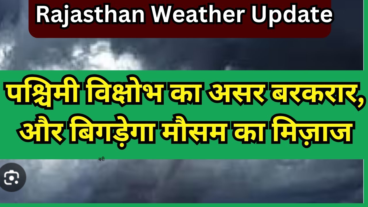 Rajasthan Weather Update: आज इन जिलों में बिगड़ेगा मौसम, रहें सावधान
