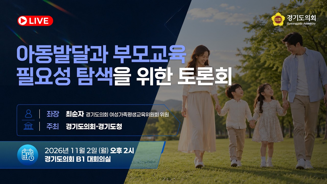 아동발달과 부모교육 필요성 탐색을 위한 토론회 토론회