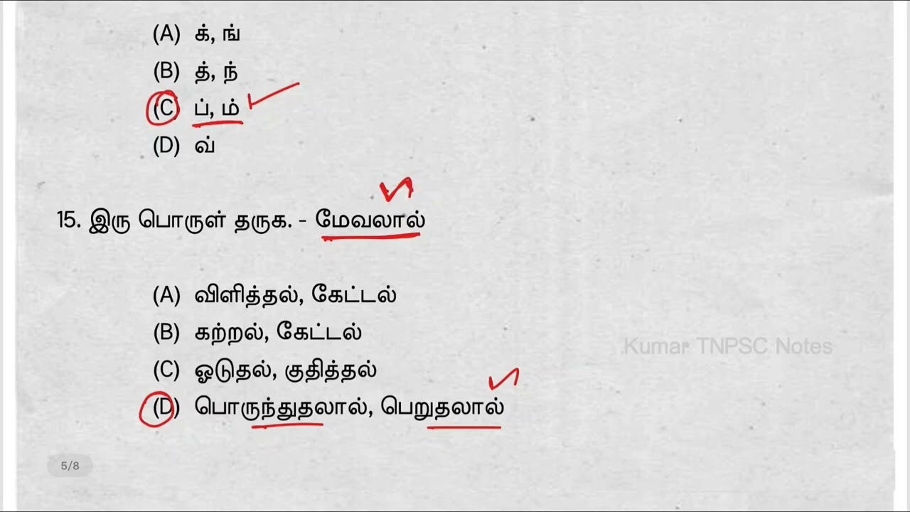 TNPSC தமிழ் தகுதித் தேர்வு | மாதிரித் தேர்வு 54 | 25 வினாக்க?