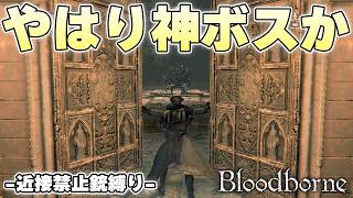 『おそろしい獣』とかいう主観的すぎる名前なのに正統派殴り合いの神ボス【Bloodborne実況】