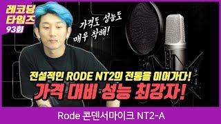 RecordingTimes 93회 Rode 콘덴서마이크 NT2-A