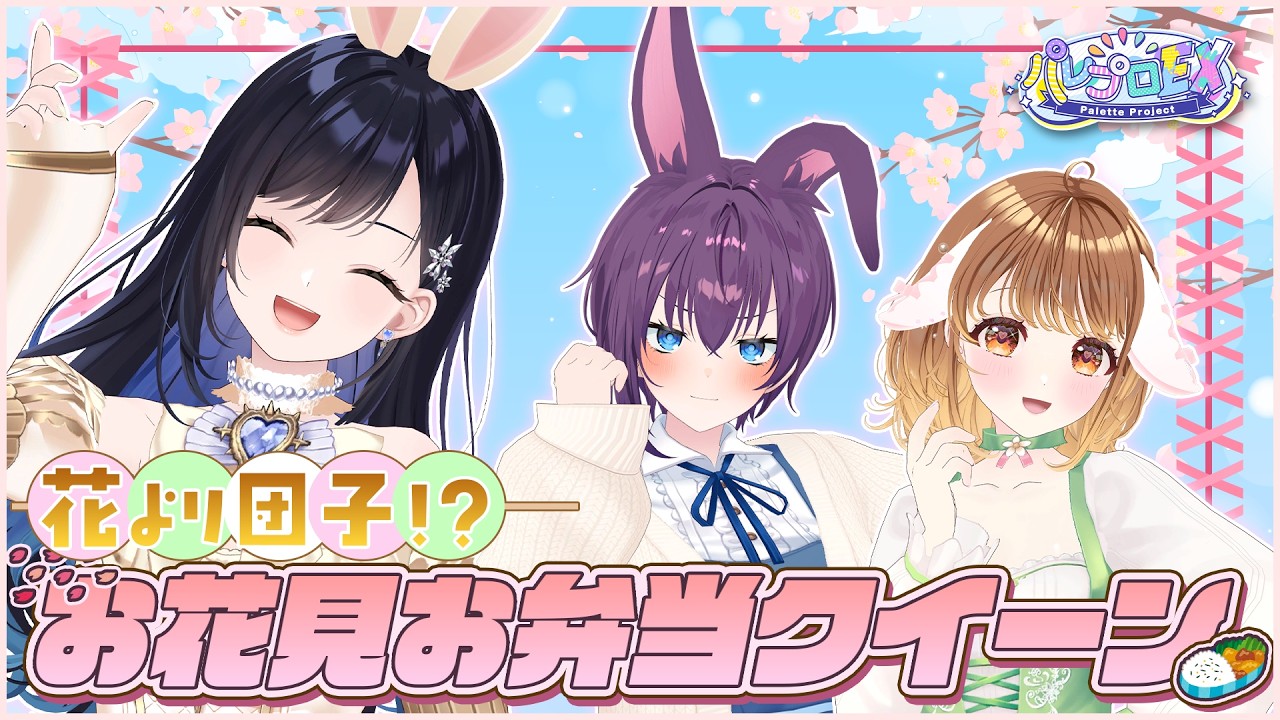 【花より団子】お花見お弁当クイーン!! 🌸【 #パレプロEX 】