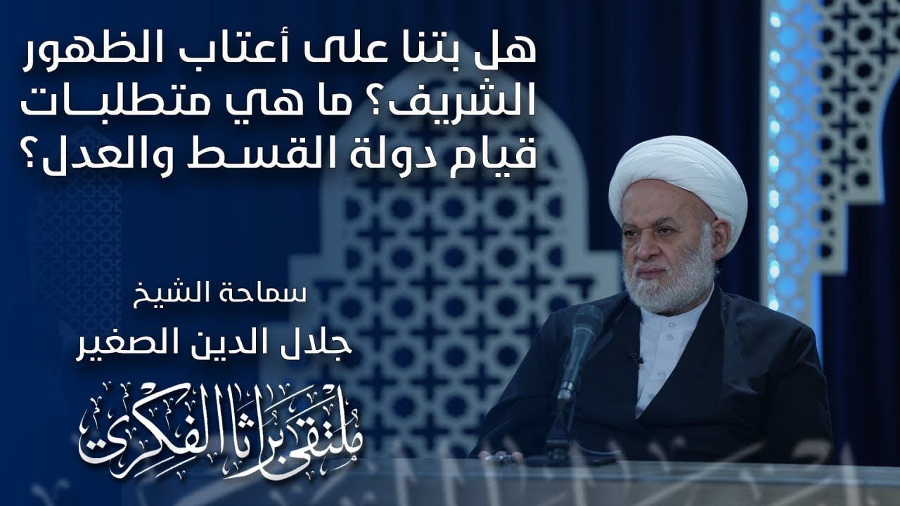هل بتنا على أعتاب الظهور الشريف؟ ما هي متطلبات قيام دولة القسط والعدل؟