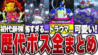 【総集編】歴代スプラの全ボスをまとめて徹底解説
