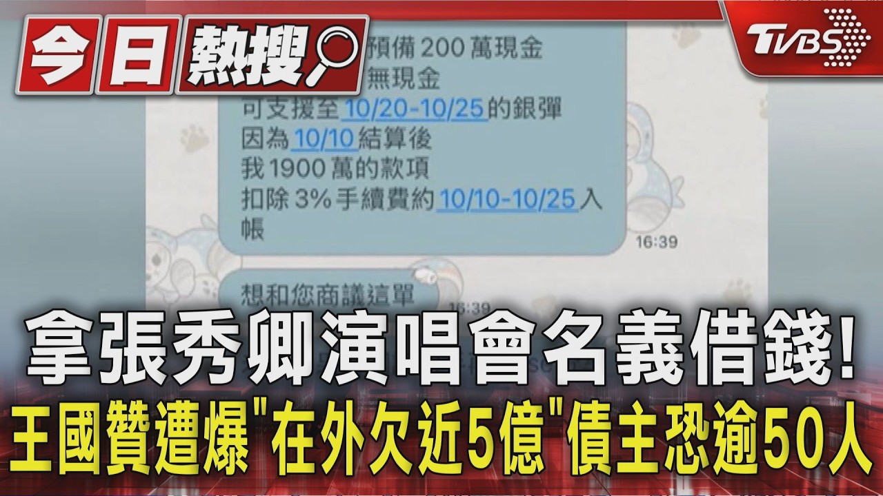 拿張秀卿演唱會名義借錢!王國贊遭爆「在外欠近5億」債主恐逾50人
