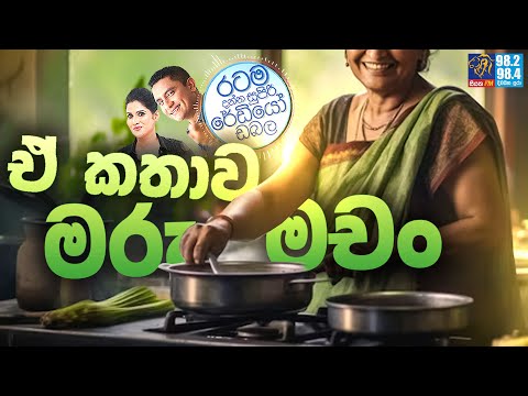 Siyatha FM MORNING SHOW 2024 05 17 | ඒ කතාව මරු මචං