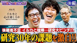 《後編》 【イルカ研究】さらばの金言に感動！？研究の課題を激白