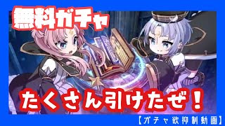 【エピックセブン】オバロコラボ報酬無料ガチャ133連【ガチャ欲抑制動画】