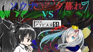 [世界のアソビ大全51]ソウナさんと20番勝負コラボ！！