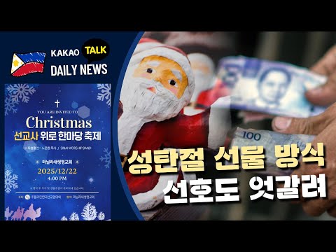 성탄절 선물 방식 선호도 엇갈려 | 연휴 기간 NLEX 통행료 무료 | 필리핀교민방송 | 필리핀한인방송 | 필리핀뉴스룸
