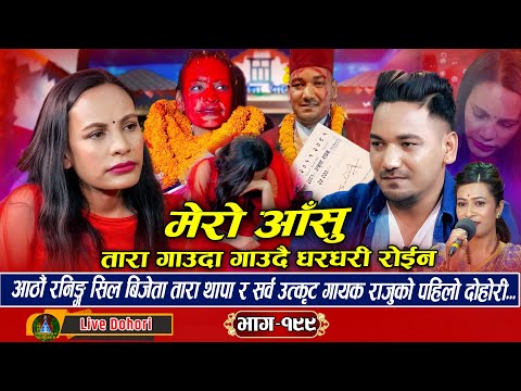 Mero Aanshu | New Live Dohori (मेरो आशु झर्दा झर्दै हो ) Tara Thapa Vs Raju Lamichhane | 2025