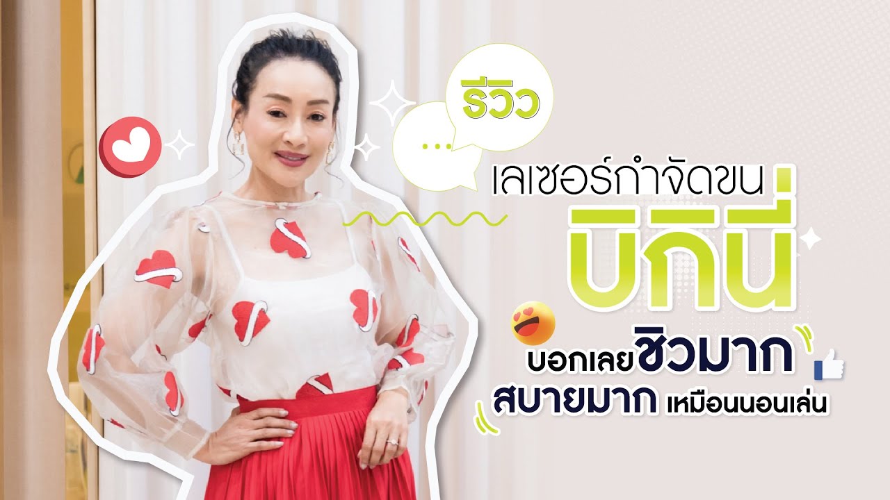 รีวิวเลเซอร์กำจัดขนบิกินี่ YAG 1064