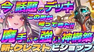 【シャドバWB】魔手にも強いと今話題のデッキ！新クレストビショップが今強い‼【シャドウバース/ビヨンド/Shadowverse: Worlds Beyond】 #シャドバwb