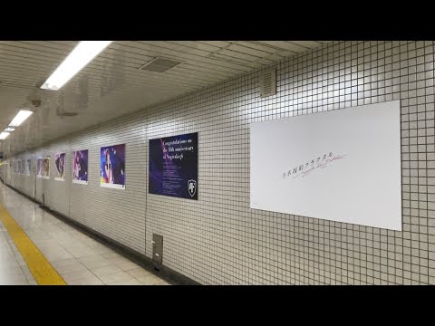【乃木坂】東京メトロ 乃木坂駅ポスター 乃木坂的フラクタル ＃乃木坂46 #乃木坂的フラクタル