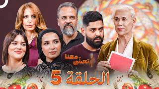 تعشى معنا الحلقة 5  Ta’asha Ma’ana