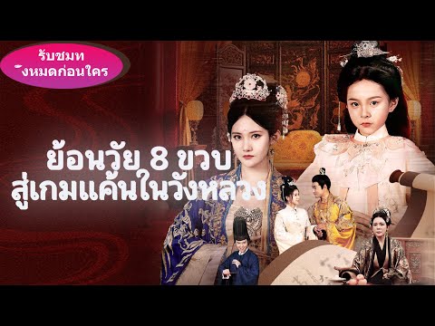 เกิดใหม่ตอนอายุแค่แปดขวบ ฉันเปิดโปงความชั่วร้ายของพระมเหสีทันที และทำให้แม่เป็นที่รักของจักรพรรดิ
