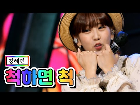 강혜연 - 척하면 척 내딸하자 13화 210625 방송