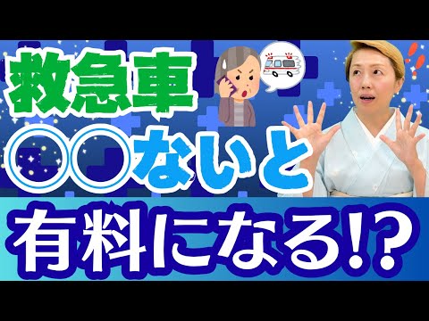 【選定療養費】救急車は〇〇がないと無料にはならない！救急車バラツキルール【シンカ越前】