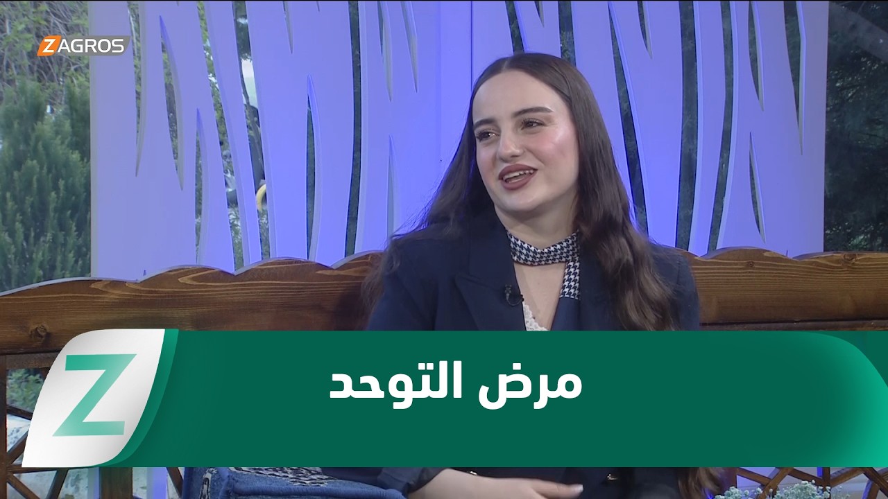 فيديو | مرض التوحد.. بين التشخيص المبكر والعلاج بالطرق الحديثة