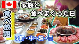 物価高のカナダで食べ放題３軒？ 火鍋・韓国焼肉・寿司を調べてみたら【カナダ生活】All-You-Can-Eat: in YEG Hot Pot, K-BBQ & Sushi 【Canada Life】