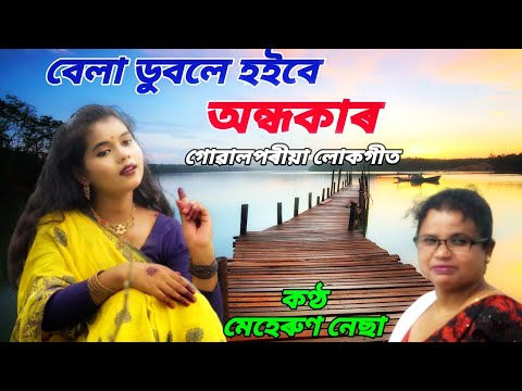 Bela Duble Hoibe Andhakar | Goalparia Song | Meherun Nessa